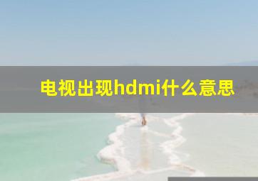 电视出现hdmi什么意思