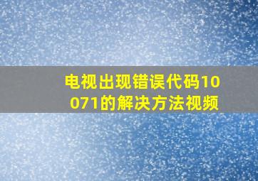 电视出现错误代码10071的解决方法视频