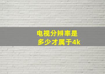 电视分辨率是多少才属于4k