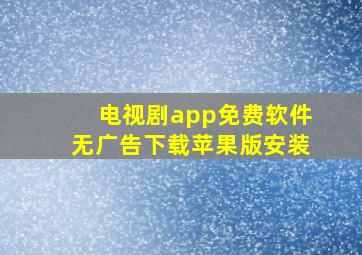 电视剧app免费软件无广告下载苹果版安装