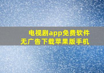 电视剧app免费软件无广告下载苹果版手机