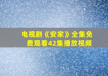 电视剧《安家》全集免费观看42集播放视频