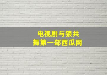 电视剧与狼共舞第一部西瓜网