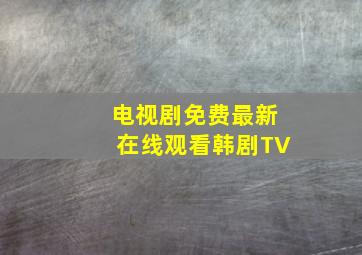 电视剧免费最新在线观看韩剧TV