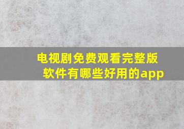 电视剧免费观看完整版软件有哪些好用的app