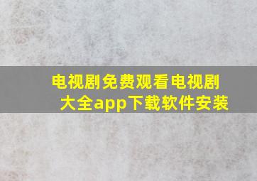 电视剧免费观看电视剧大全app下载软件安装