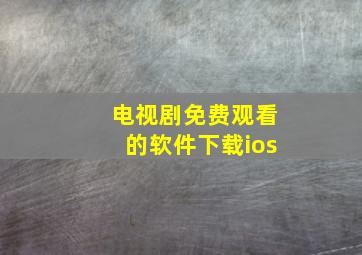 电视剧免费观看的软件下载ios