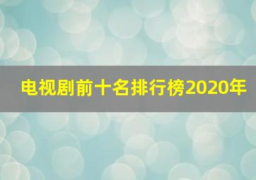 电视剧前十名排行榜2020年