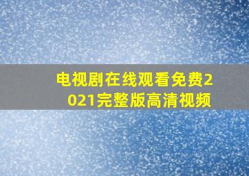 电视剧在线观看免费2021完整版高清视频