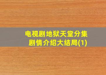 电视剧地狱天堂分集剧情介绍大结局(1)