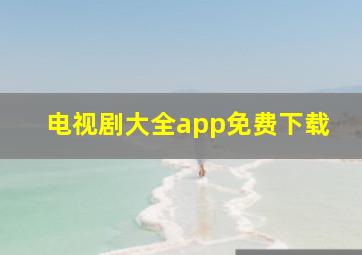 电视剧大全app免费下载