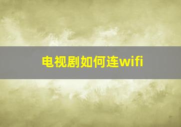 电视剧如何连wifi