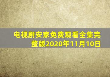 电视剧安家免费观看全集完整版2020年11月10日