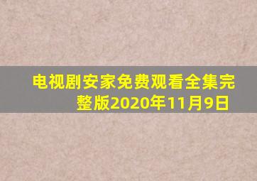 电视剧安家免费观看全集完整版2020年11月9日