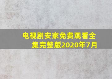 电视剧安家免费观看全集完整版2020年7月