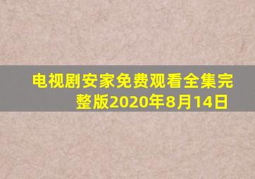 电视剧安家免费观看全集完整版2020年8月14日