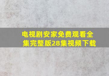 电视剧安家免费观看全集完整版28集视频下载