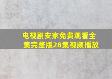 电视剧安家免费观看全集完整版28集视频播放