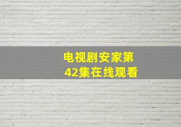 电视剧安家第42集在线观看