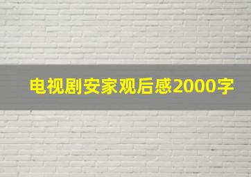 电视剧安家观后感2000字