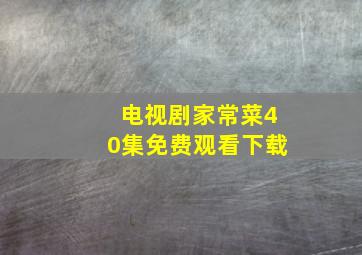 电视剧家常菜40集免费观看下载