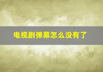 电视剧弹幕怎么没有了