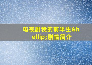 电视剧我的前半生…剧情简介