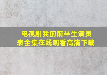 电视剧我的前半生演员表全集在线观看高清下载