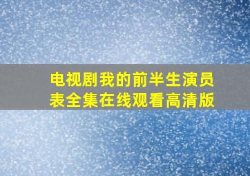 电视剧我的前半生演员表全集在线观看高清版