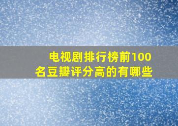 电视剧排行榜前100名豆瓣评分高的有哪些