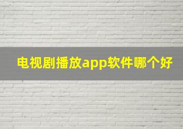 电视剧播放app软件哪个好