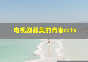 电视剧最美的青春cctv