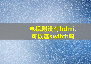 电视剧没有hdmi,可以连switch吗