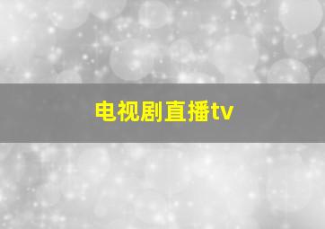 电视剧直播tv