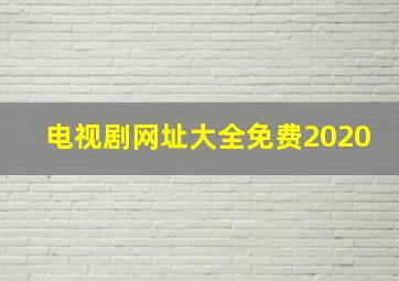 电视剧网址大全免费2020