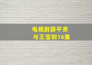 电视剧薛平贵与王宝钏16集