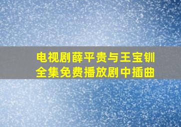 电视剧薛平贵与王宝钏全集免费播放剧中插曲