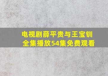 电视剧薛平贵与王宝钏全集播放54集免费观看