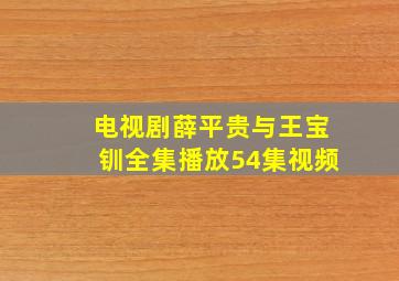 电视剧薛平贵与王宝钏全集播放54集视频