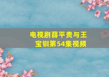 电视剧薛平贵与王宝钏第54集视频