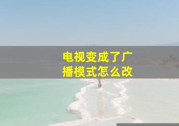 电视变成了广播模式怎么改