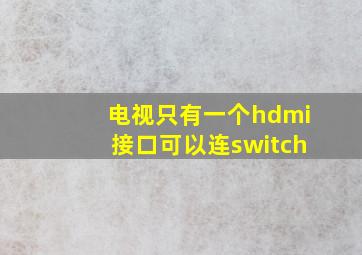 电视只有一个hdmi接口可以连switch