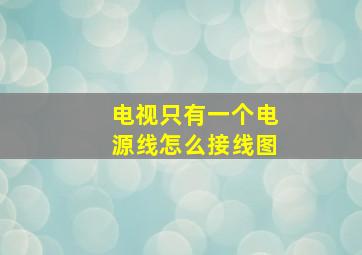 电视只有一个电源线怎么接线图