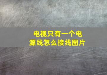 电视只有一个电源线怎么接线图片