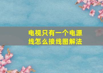 电视只有一个电源线怎么接线图解法