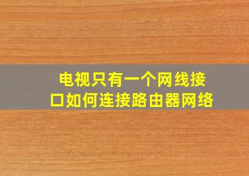 电视只有一个网线接口如何连接路由器网络