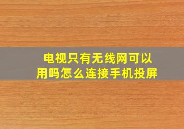 电视只有无线网可以用吗怎么连接手机投屏