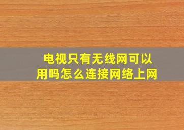 电视只有无线网可以用吗怎么连接网络上网