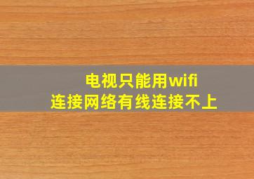 电视只能用wifi连接网络有线连接不上