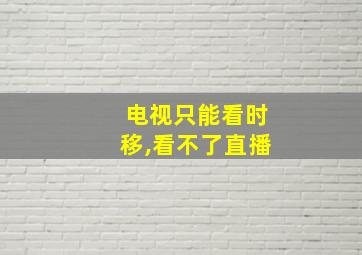 电视只能看时移,看不了直播